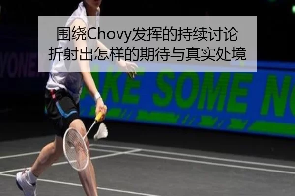 围绕Chovy发挥的持续讨论 折射出怎样的期待与真实处境（xingkong）